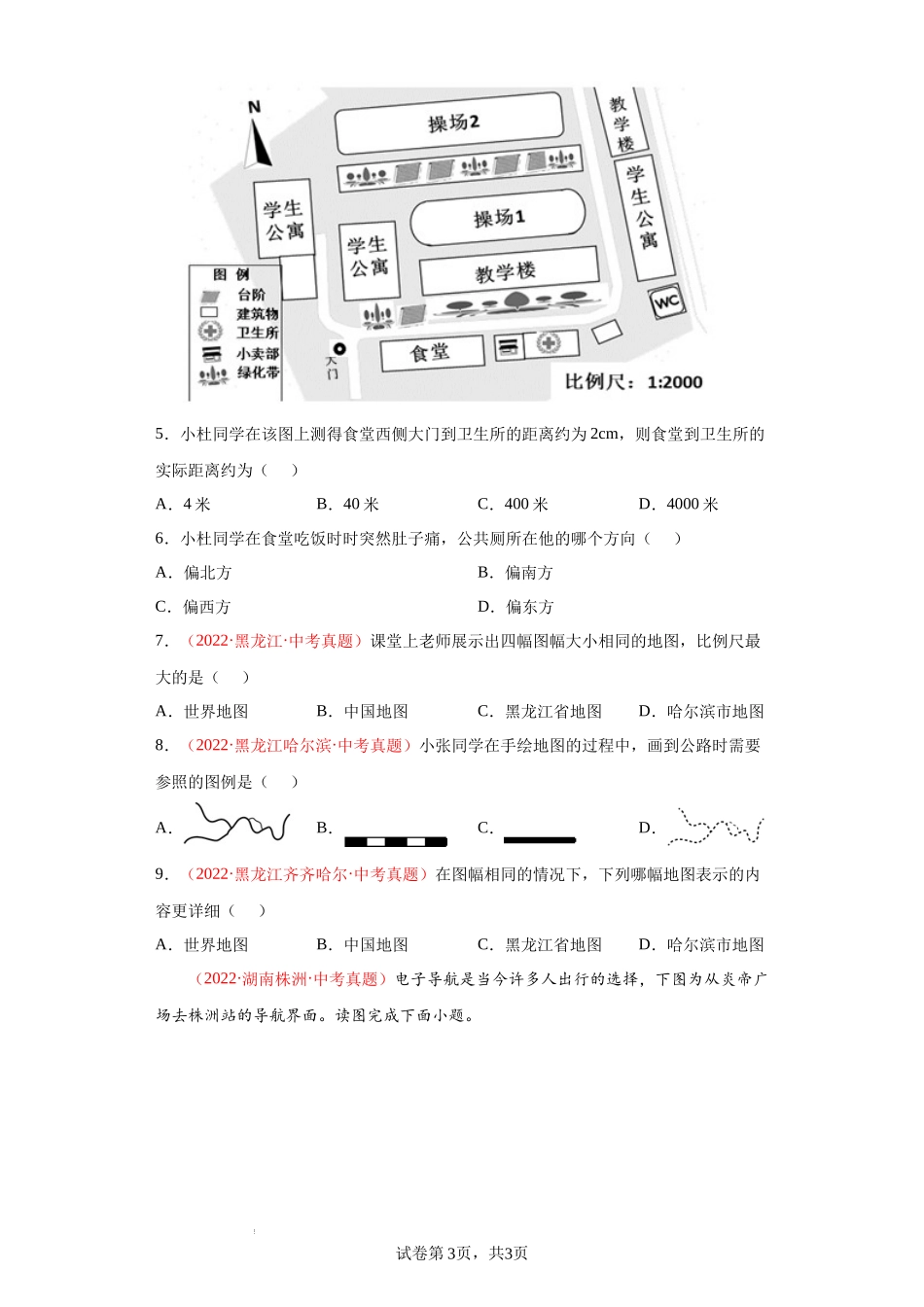 第一章 让我们走进地理（真题重组卷）-【难度分层单元卷】（解析版）.docx_第3页