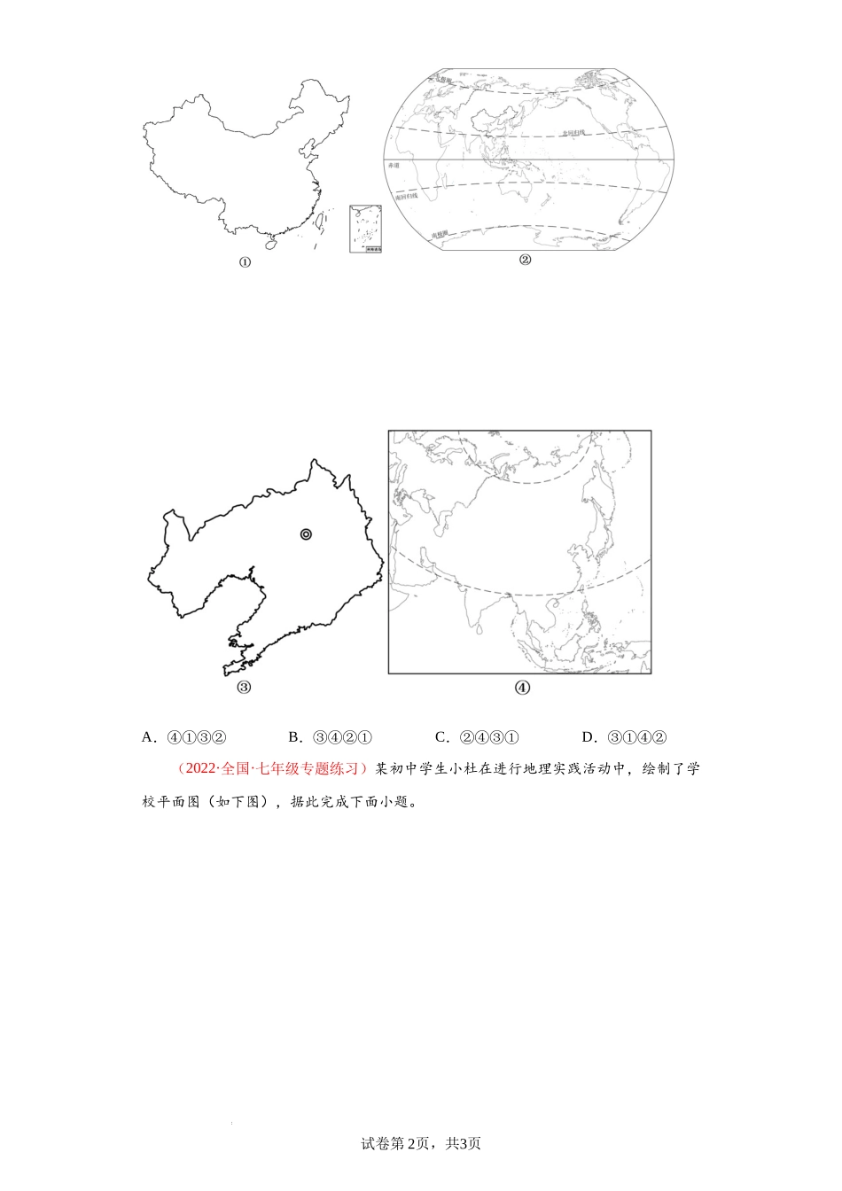 第一章 让我们走进地理（真题重组卷）-【难度分层单元卷】（原卷版）.docx_第2页