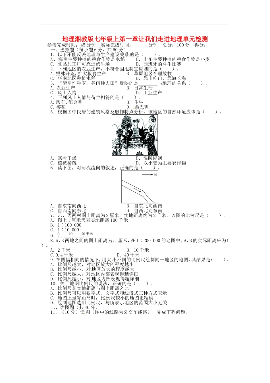 第一章 让我们走进地理单元目标检测（含详解）（新版）湘教版.doc_第1页