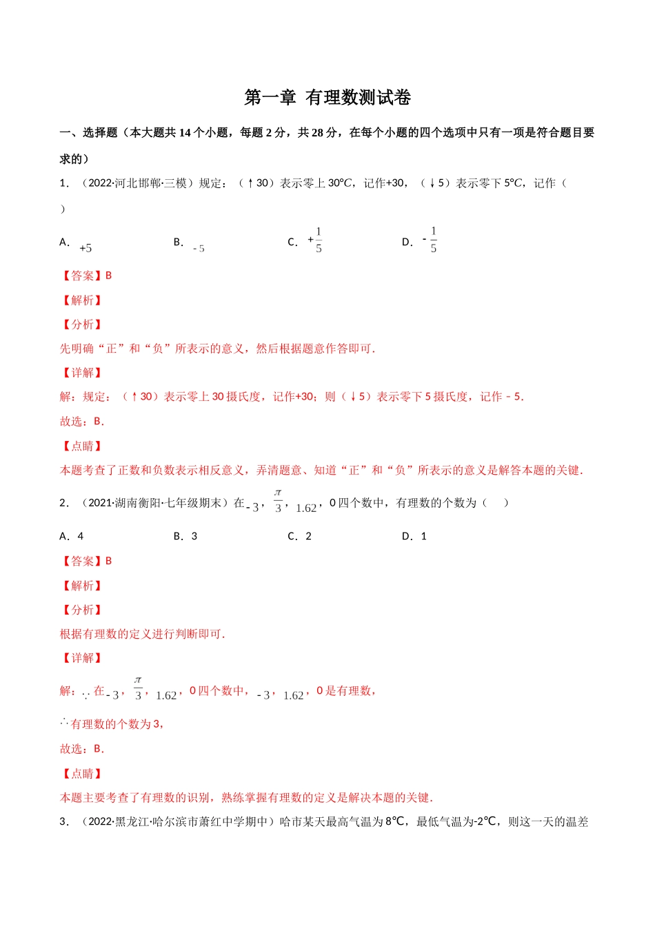 第一章 有理数（单元测试）（教师版）（人教版）.docx_第1页