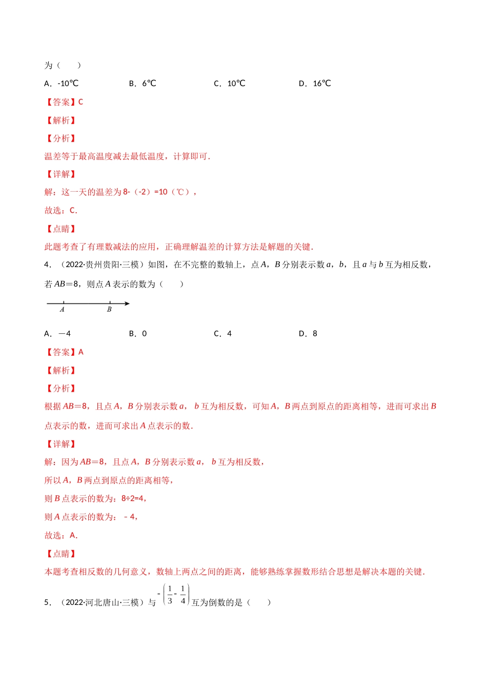 第一章 有理数（单元测试）（教师版）（人教版）.docx_第2页