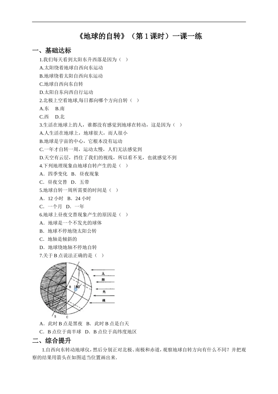 第一章第三节地球的自转（第1课时）（一课一练）.doc_第1页