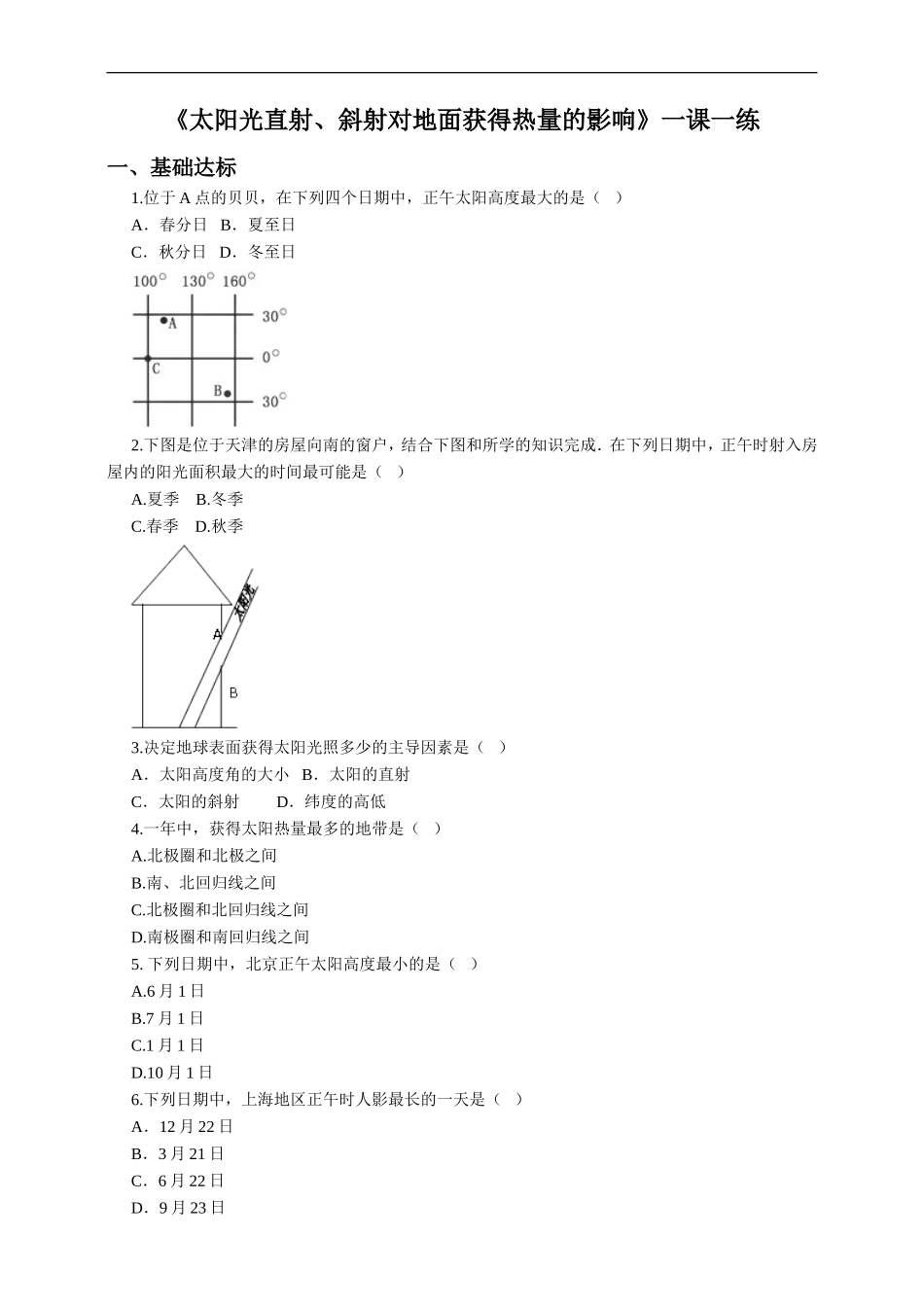 第一章活动课 太阳光直射、斜射对地面获得热量的影响（一课一练）.doc_第1页