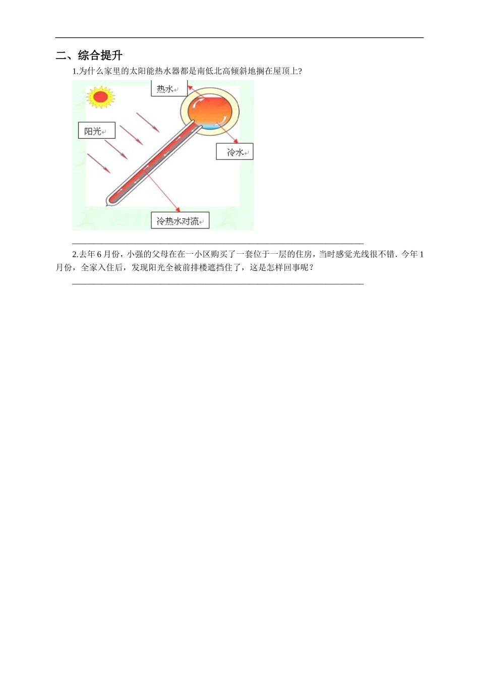 第一章活动课 太阳光直射、斜射对地面获得热量的影响（一课一练）.doc_第2页