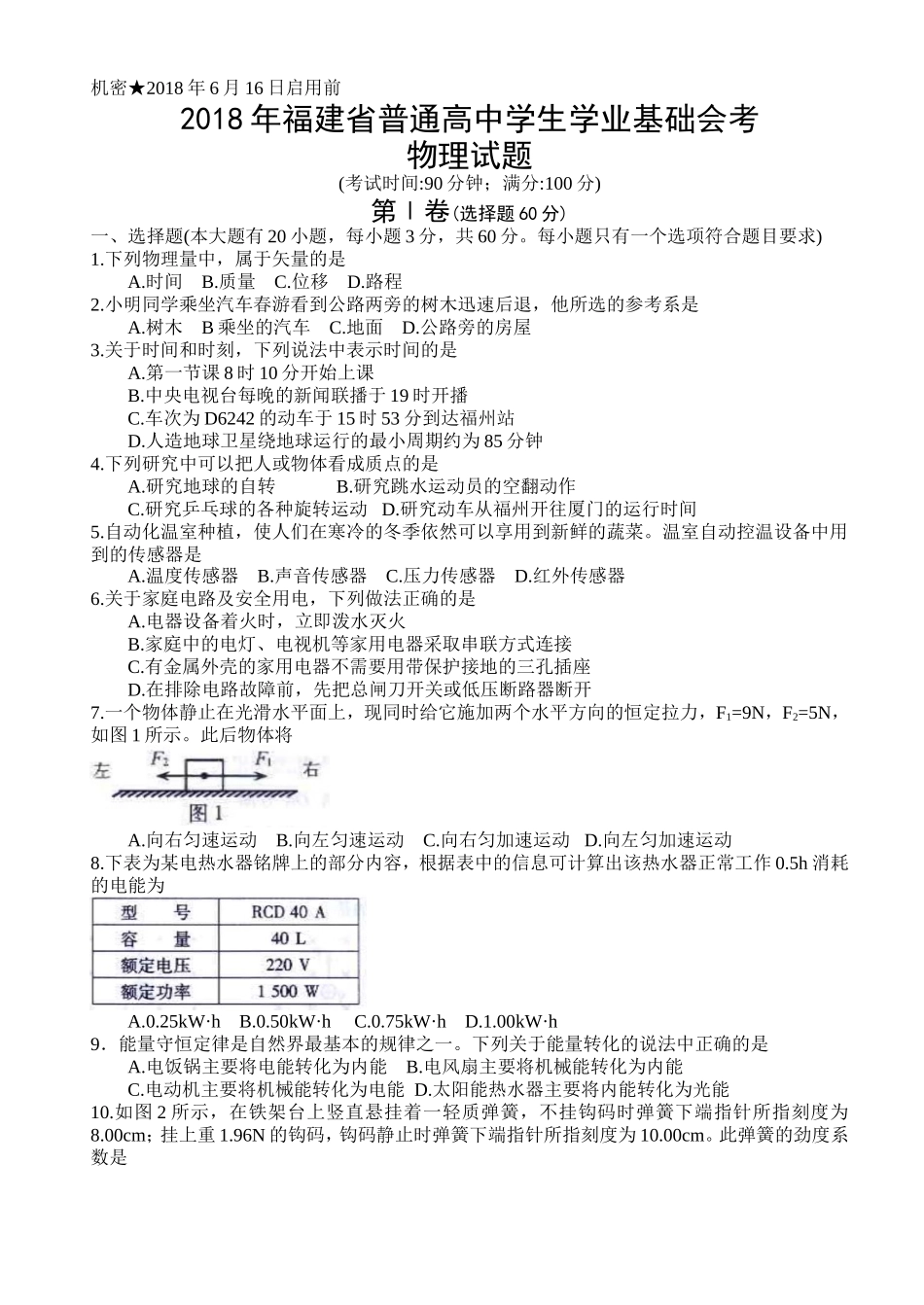 福建省2018年6月普通高中学生学业基础会考物理试题.doc_第1页