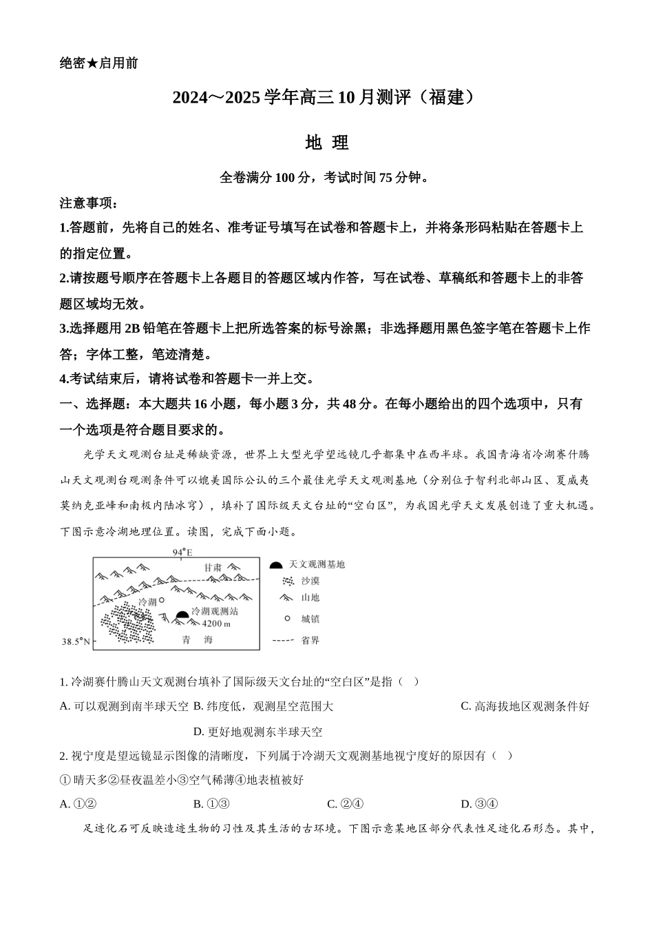 福建省百校联考2024-2025学年高三上学期10月测评地理含答案.docx_第1页