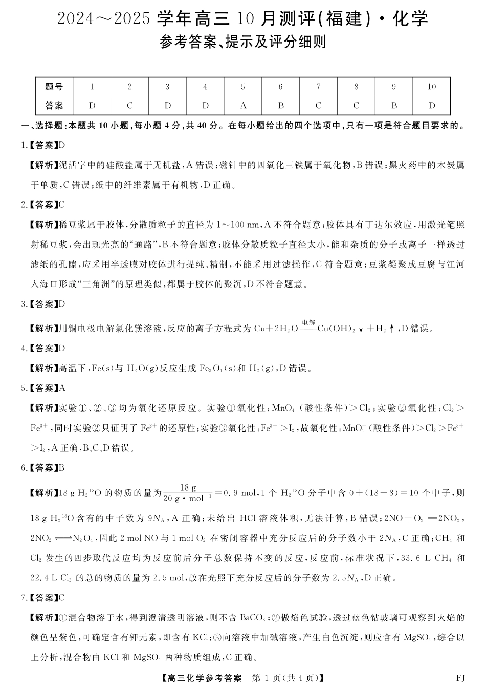 福建省百校联考2024-2025学年高三上学期10月测评化学答案.pdf_第1页