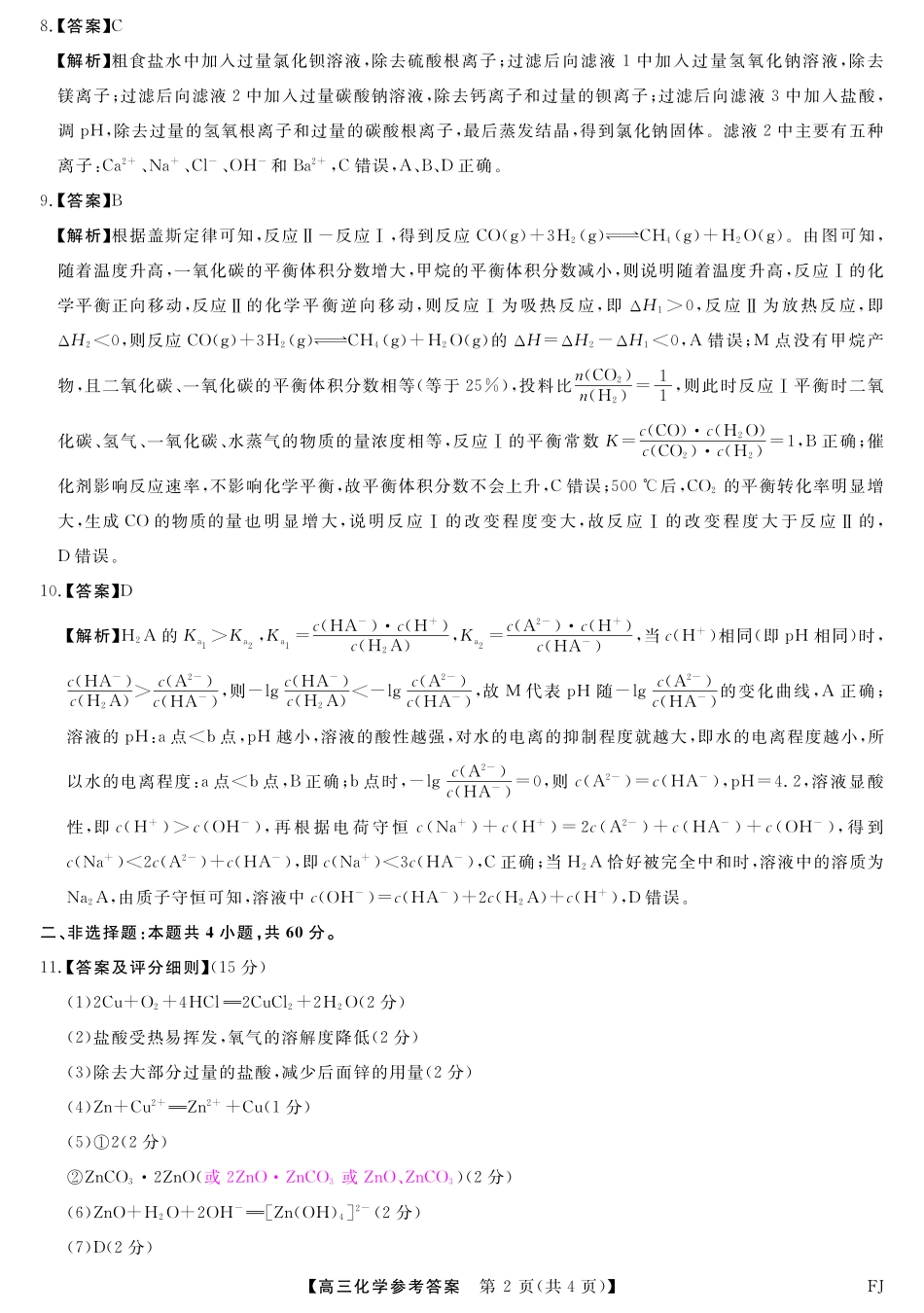 福建省百校联考2024-2025学年高三上学期10月测评化学答案.pdf_第2页