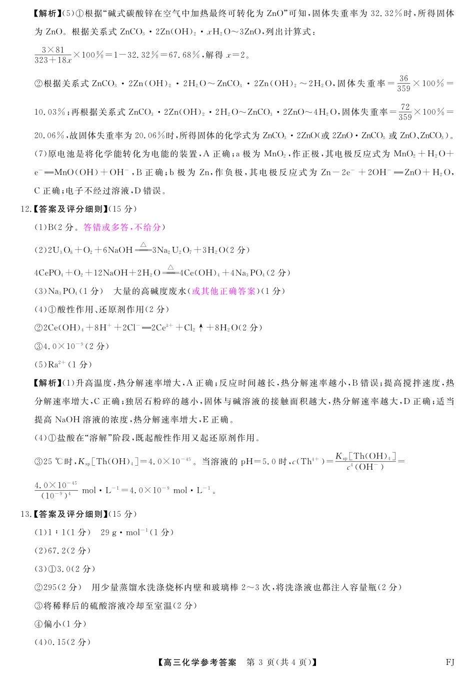 福建省百校联考2024-2025学年高三上学期10月测评化学答案.pdf_第3页