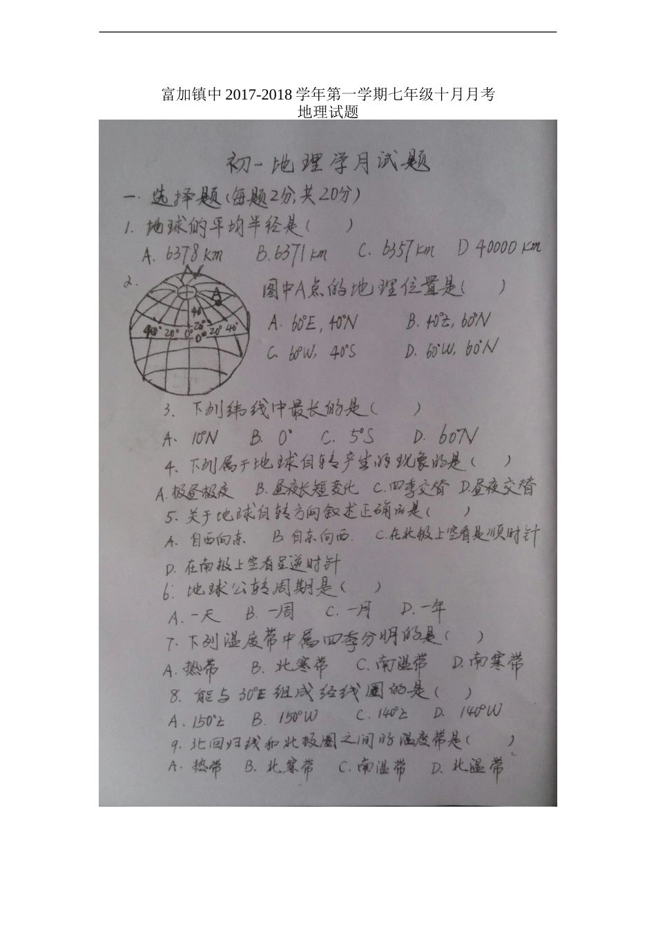 富加镇中2017-2018学年第一学期七年级十月月考地理试题.doc_第1页