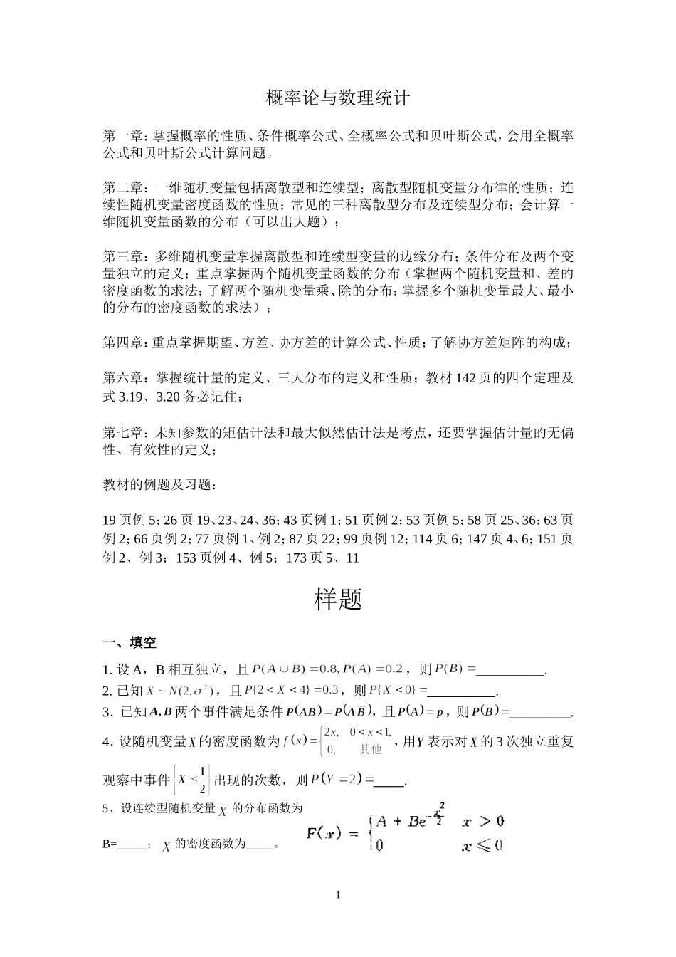 概率统计复习及样题.doc_第1页