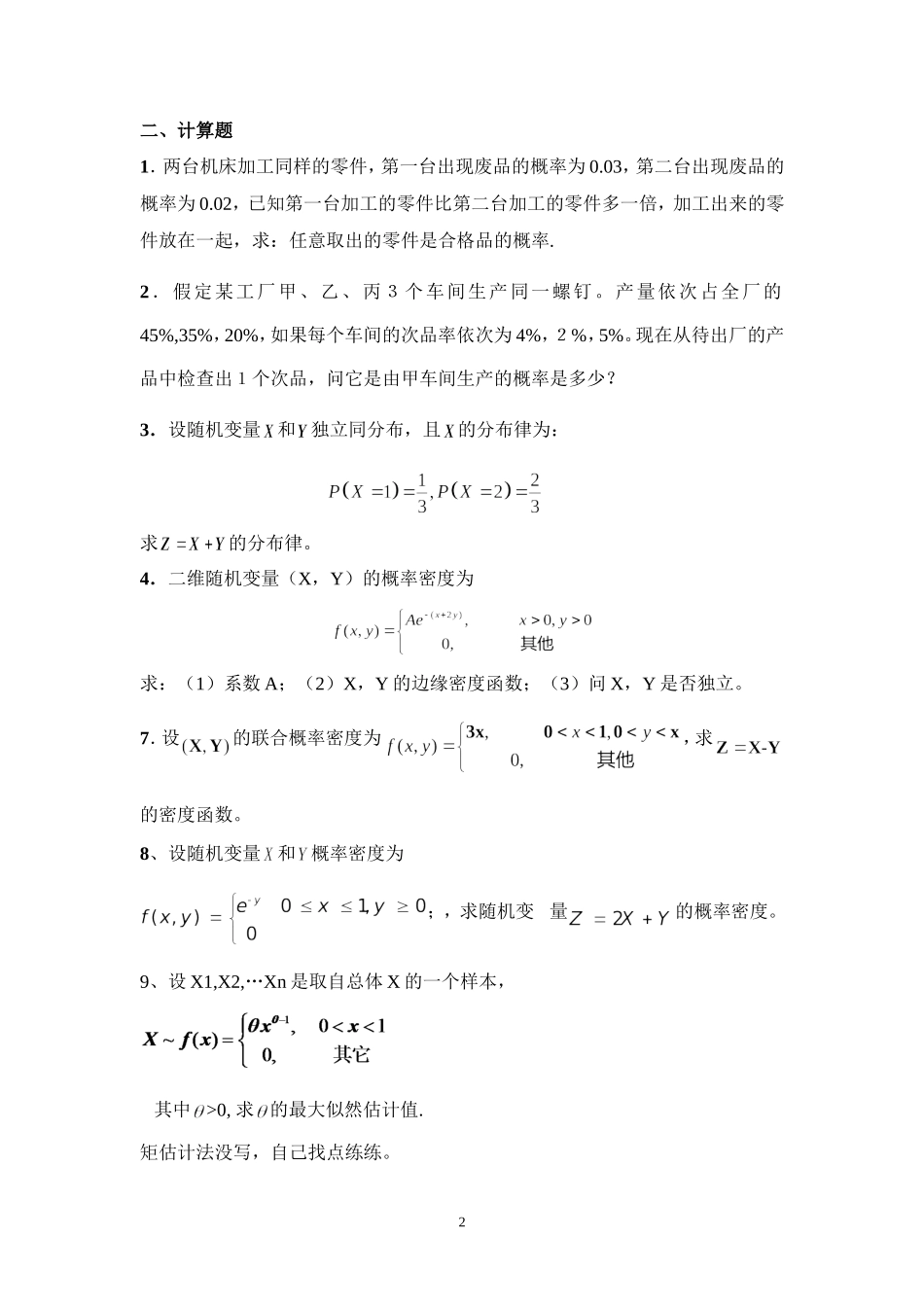 概率统计复习及样题.doc_第2页