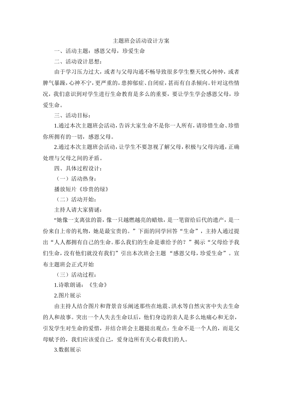 感恩父母，珍爱生命主题班会.doc_第1页
