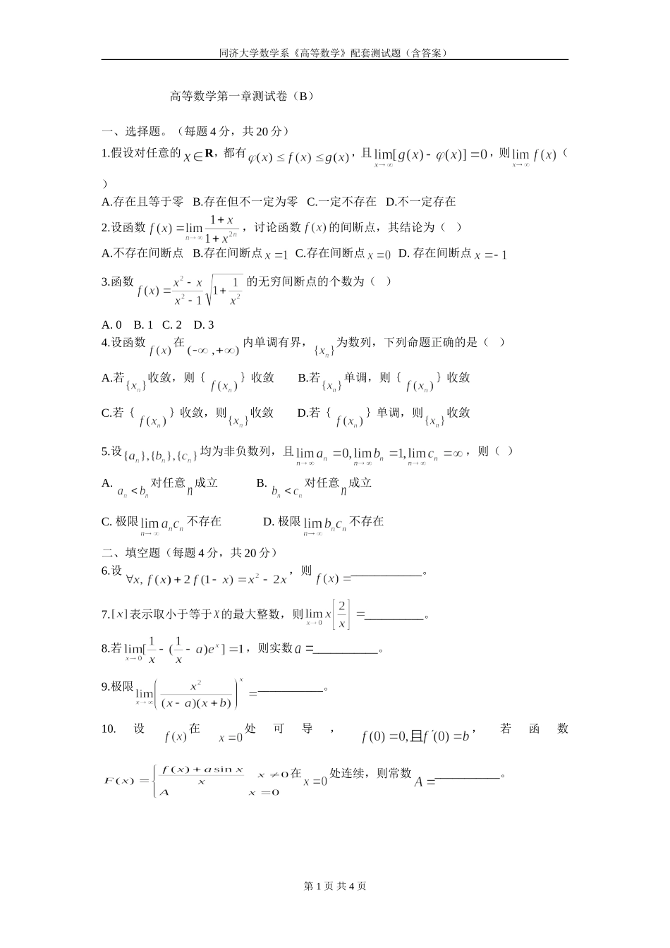 高等数学第一章测试卷及答案.doc_第1页