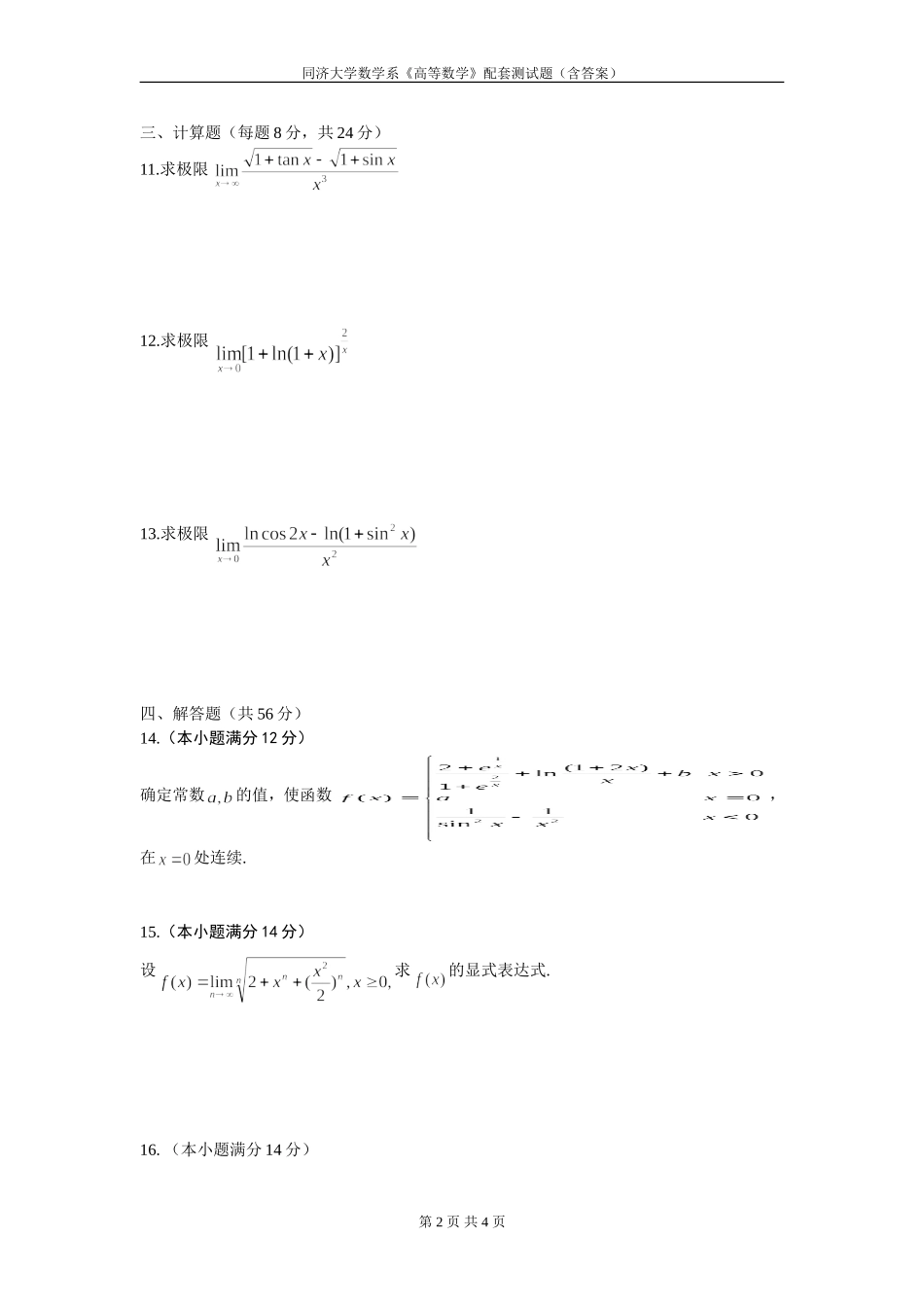 高等数学第一章测试卷及答案.doc_第2页