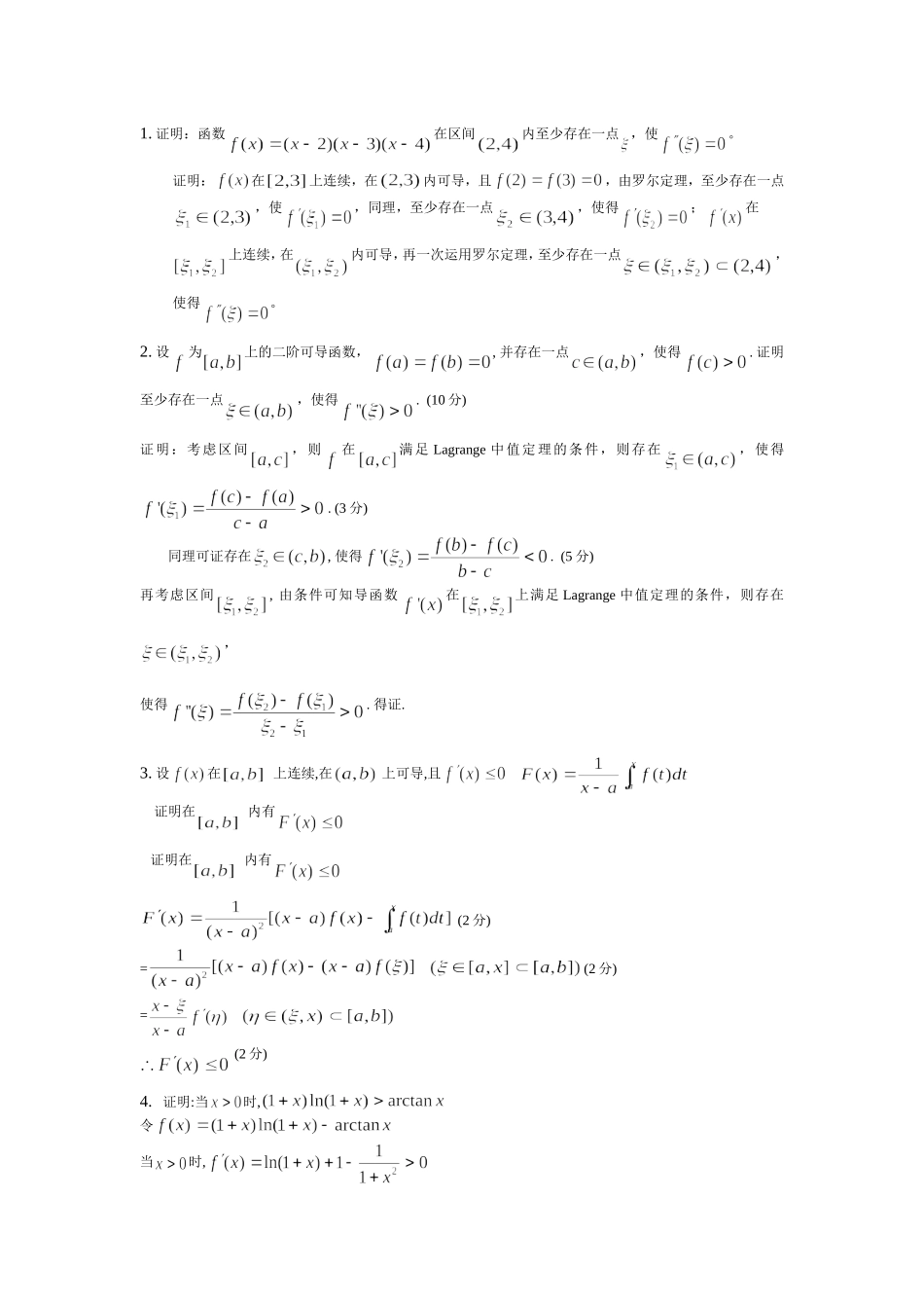 高等数学证明题.doc_第1页