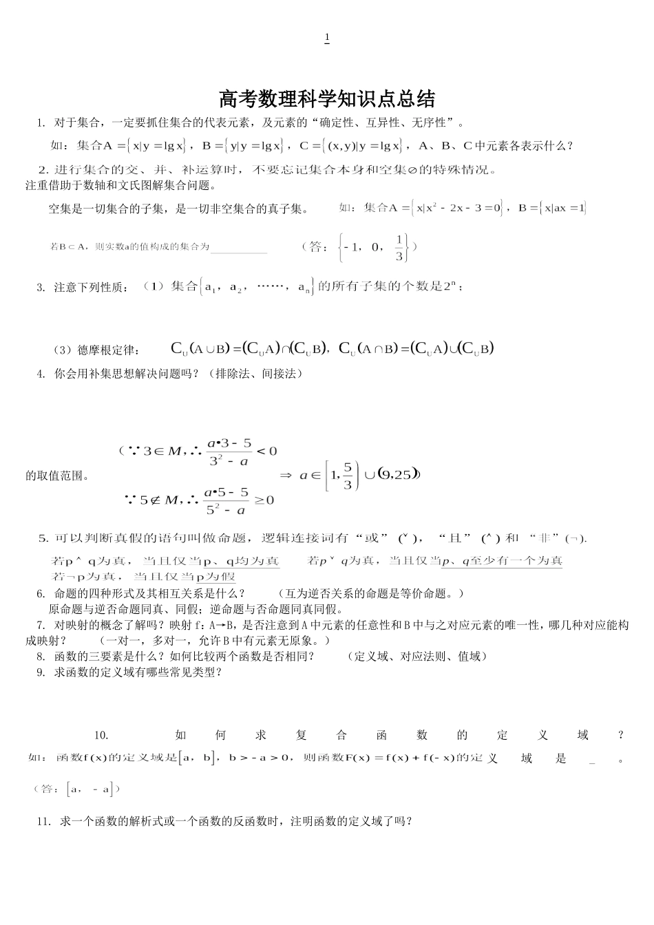 高考理科数学知识点总结(精辟).doc_第1页