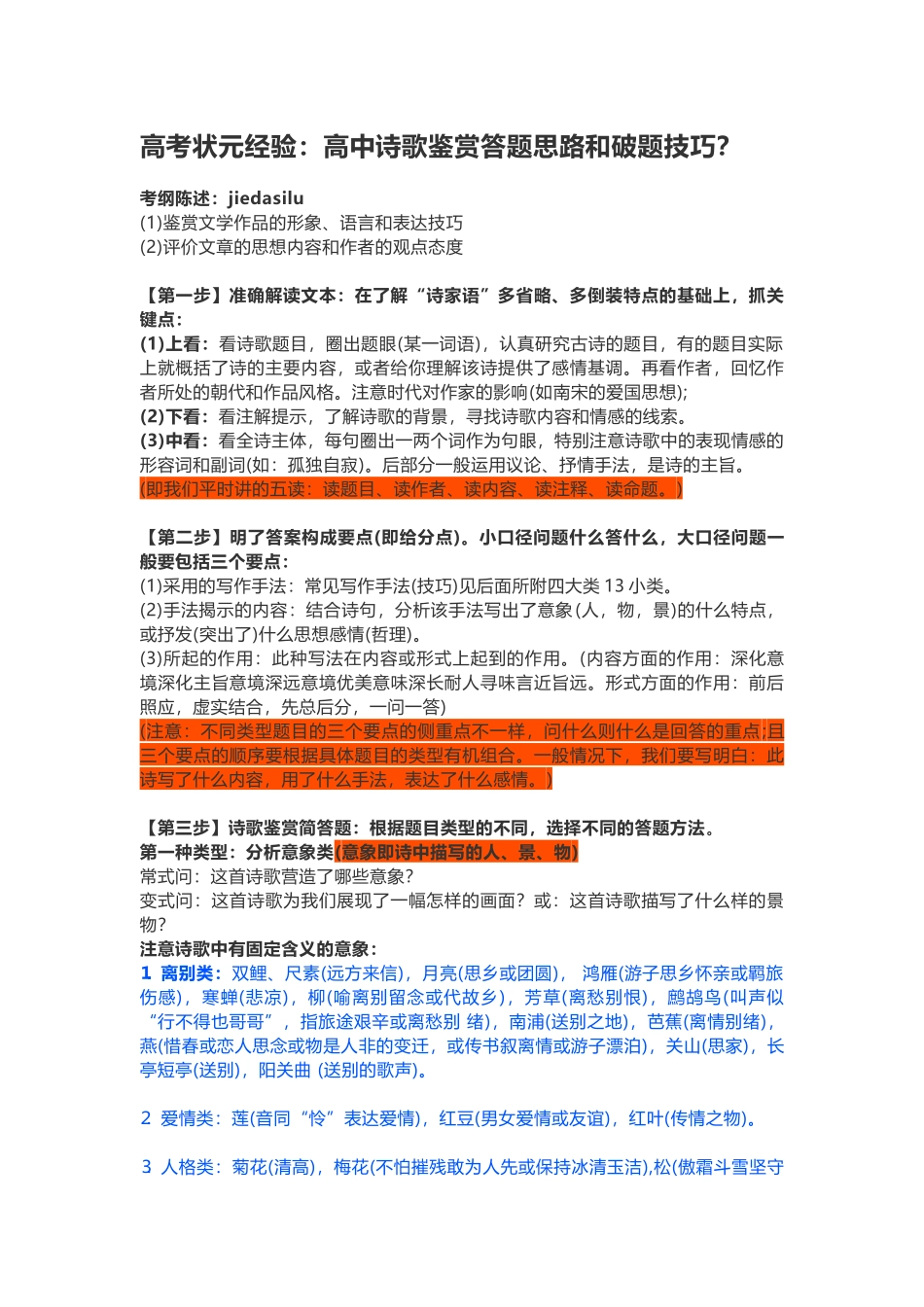 高考状元经验：高中诗歌鉴赏答题思路和破题技巧.docx_第1页