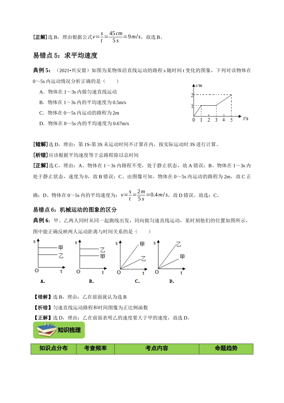 高频考点精准练第一章机械运动（基础自测+易错分析+知识梳理+专项训练+答案解析）.docx_第3页