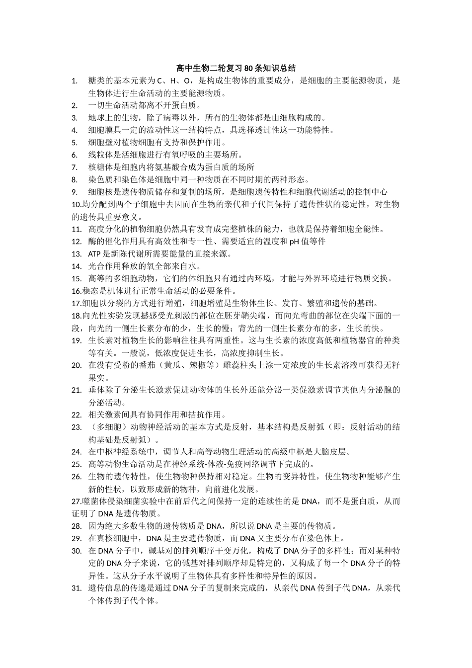 高中生物二轮复习80条知识总结.docx_第1页