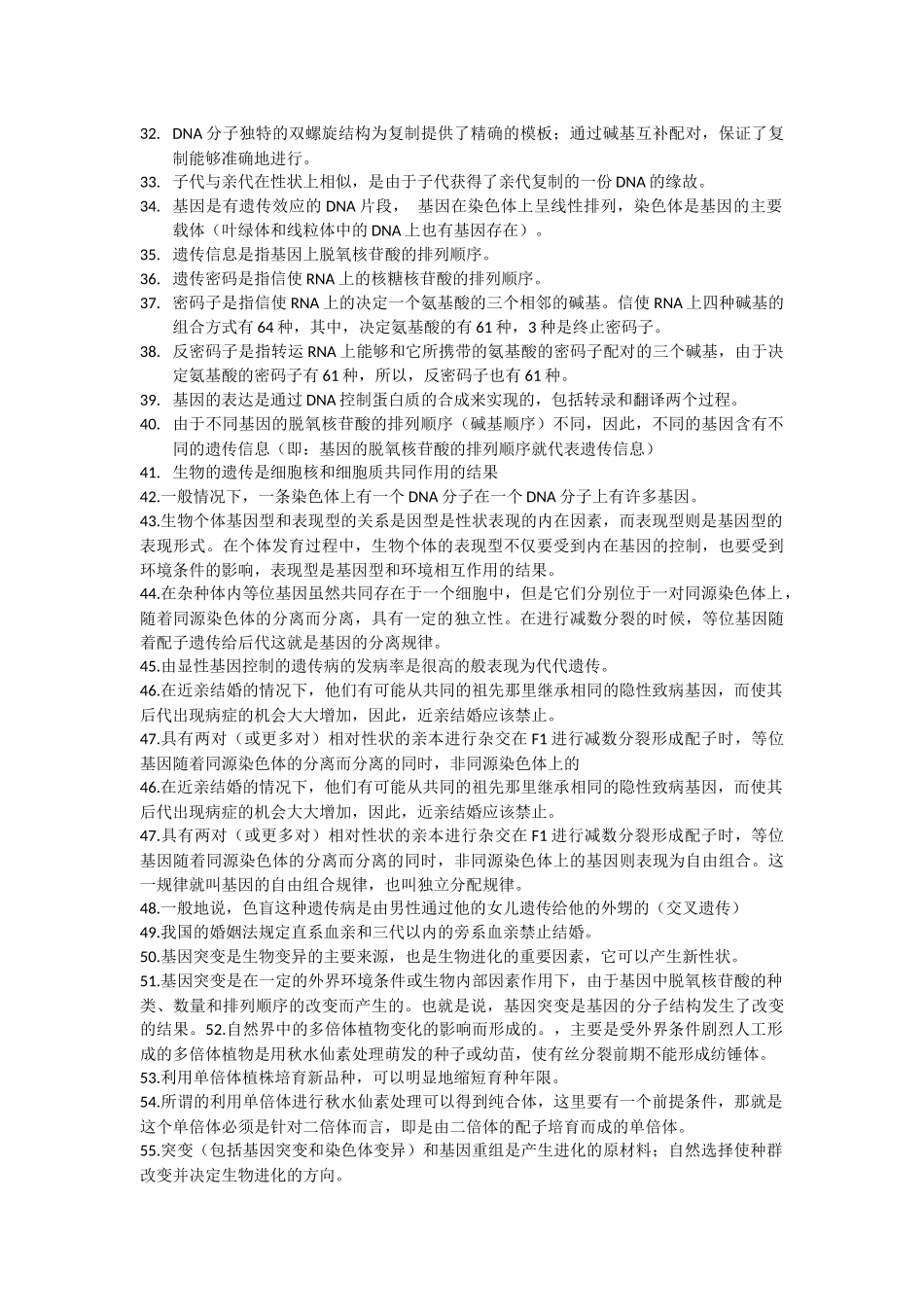 高中生物二轮复习80条知识总结.docx_第2页