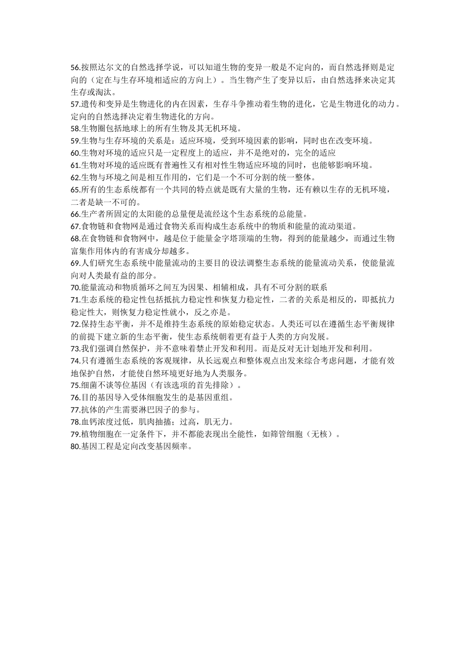 高中生物二轮复习80条知识总结.docx_第3页