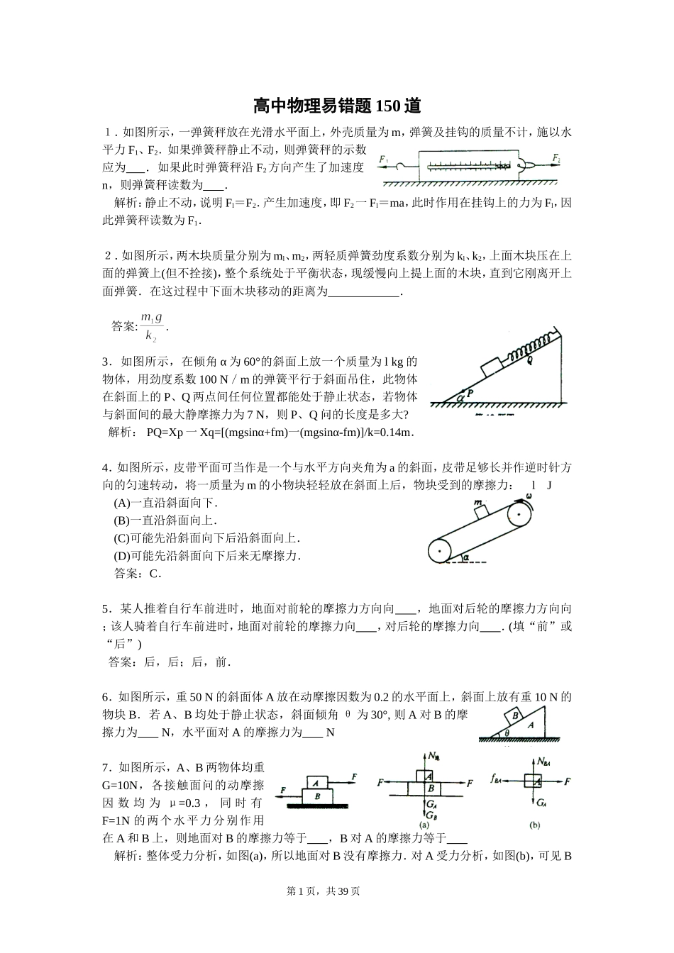 高中物理易错题150题附答案.doc_第1页