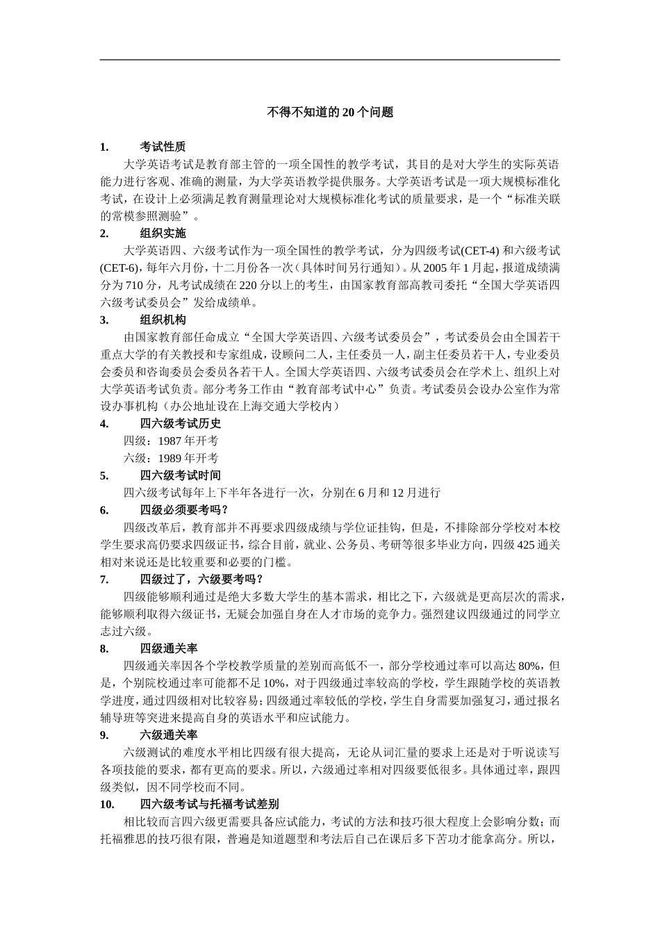 关于四六级你不得不知道的20个问题.doc_第1页