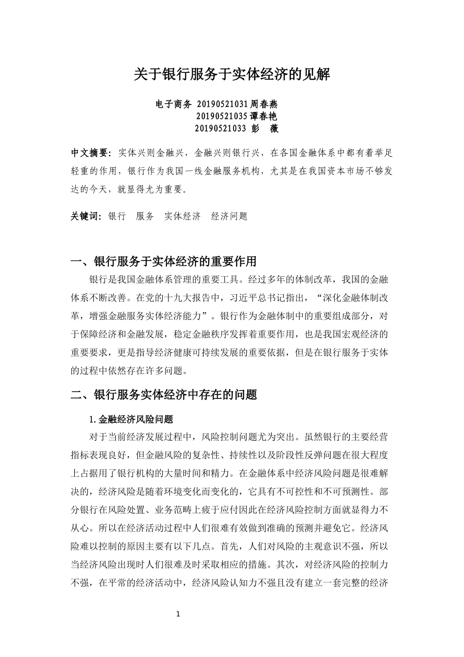 关于银行服务于实体经济的见解.docx_第1页