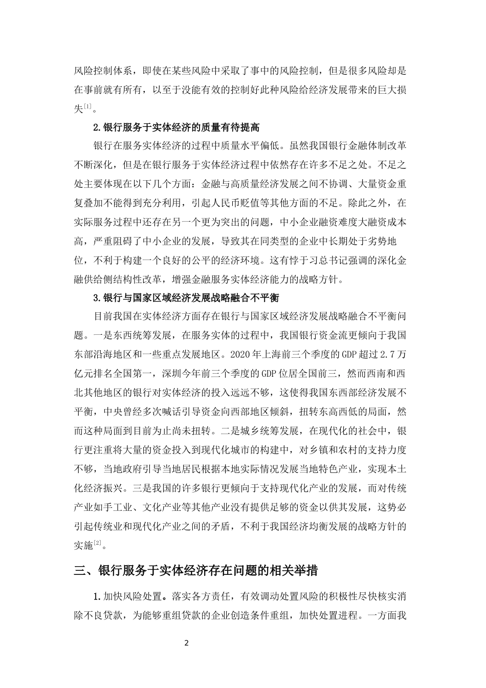 关于银行服务于实体经济的见解.docx_第2页