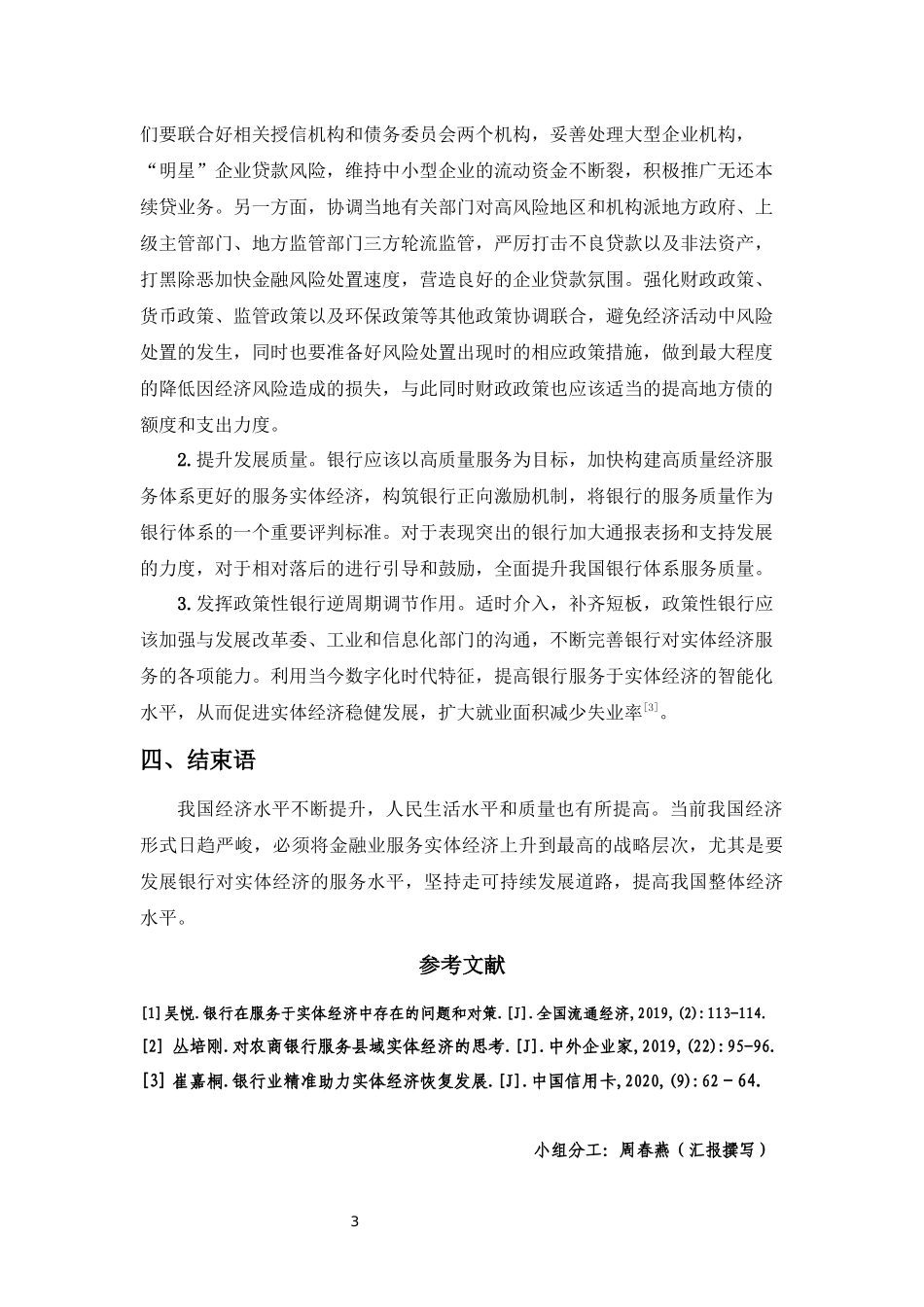 关于银行服务于实体经济的见解.docx_第3页