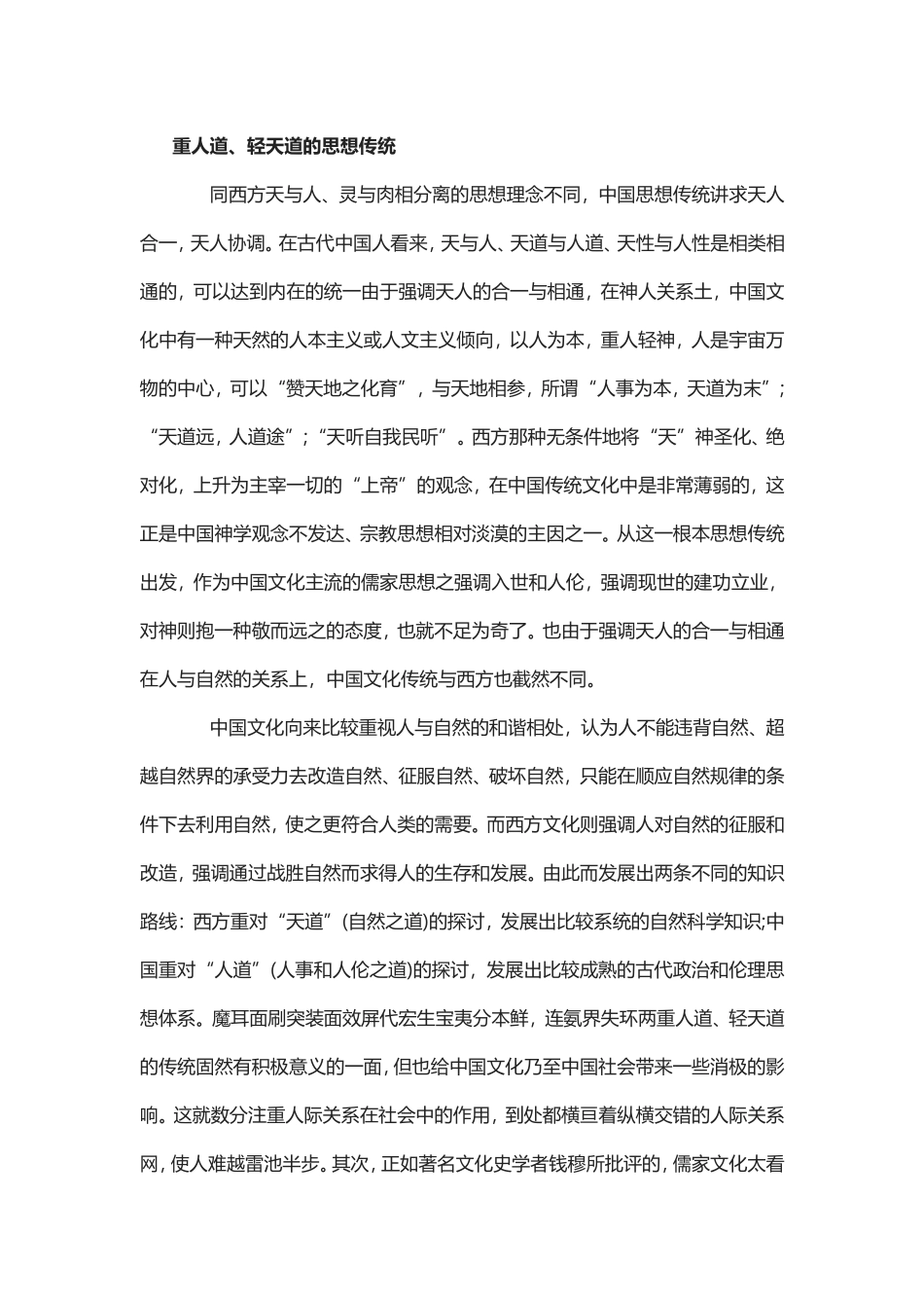 关于中国传统文化的是四大特色论文.doc_第1页