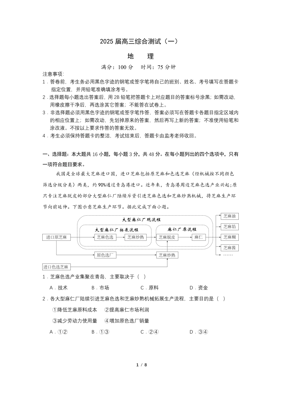 广东省华南师范大学附属中学2024-2024学年高三上学期综合测试（一）地理试题.pdf_第1页