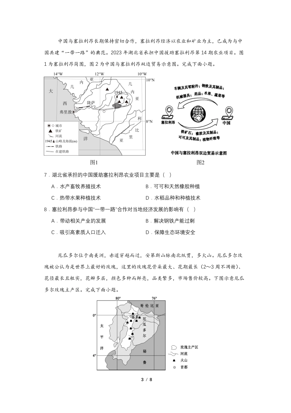 广东省华南师范大学附属中学2024-2024学年高三上学期综合测试（一）地理试题.pdf_第3页