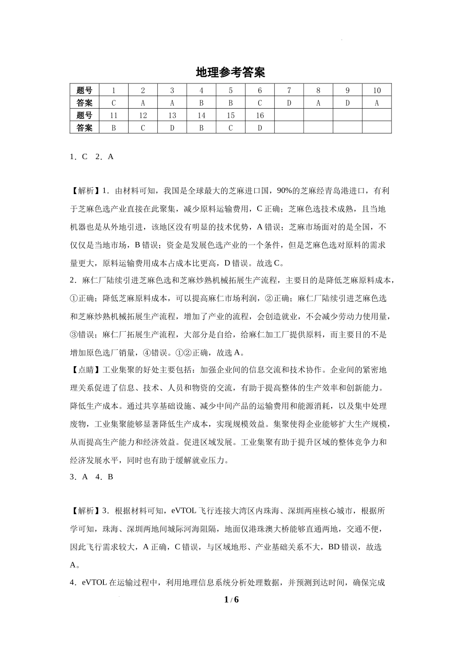 广东省华南师范大学附属中学2024-2024学年高三上学期综合测试（一）地理试题答案.docx_第1页
