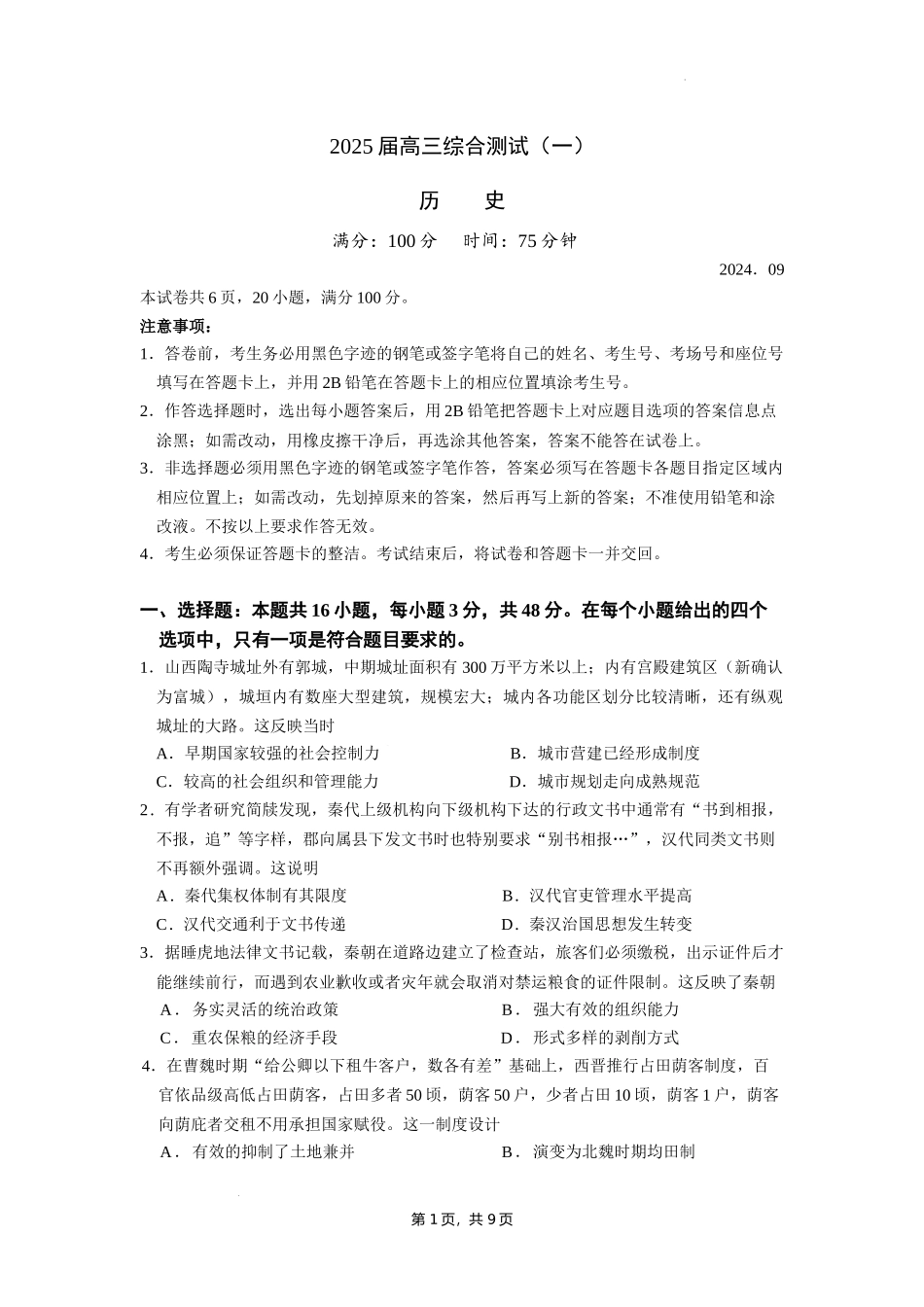 广东省华南师范大学附属中学2024-2024学年高三上学期综合测试（一）历史试题含答案.docx_第1页