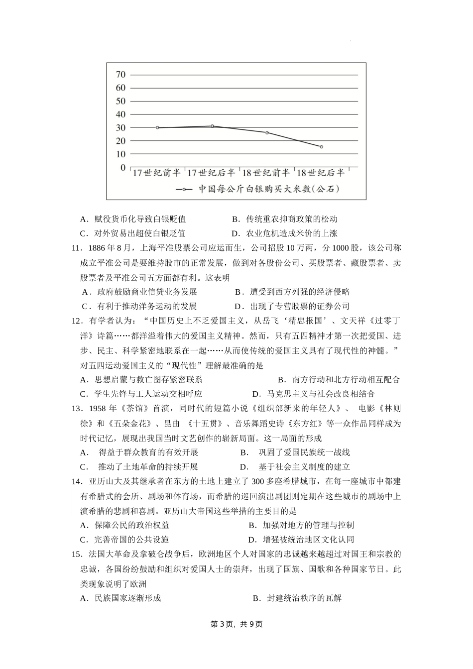 广东省华南师范大学附属中学2024-2024学年高三上学期综合测试（一）历史试题含答案.docx_第3页