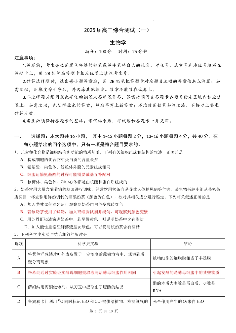 广东省华南师范大学附属中学2024-2024学年高三上学期综合测试（一）生物试题含答案.docx_第1页