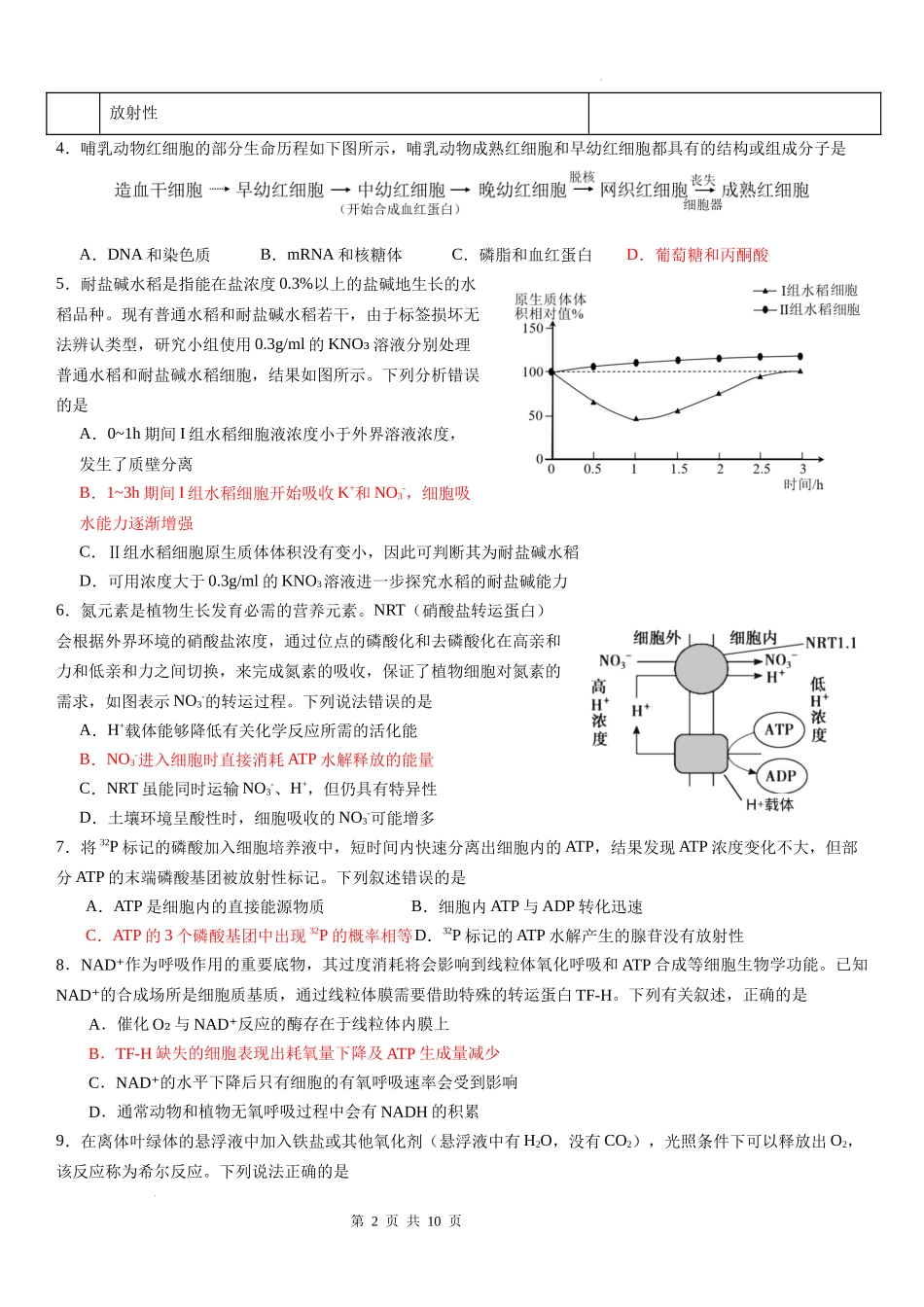 广东省华南师范大学附属中学2024-2024学年高三上学期综合测试（一）生物试题含答案.docx_第2页
