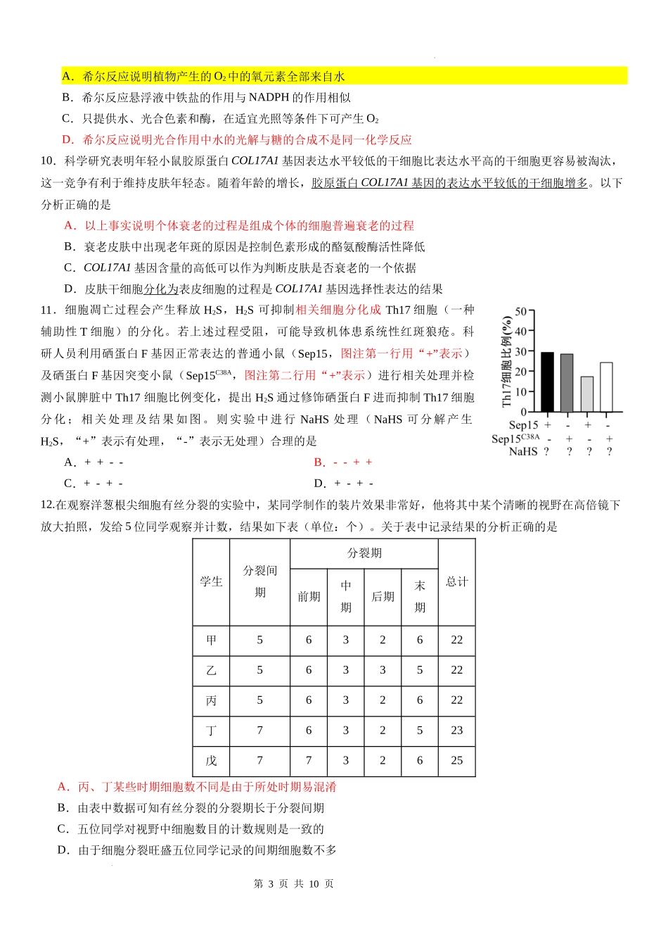 广东省华南师范大学附属中学2024-2024学年高三上学期综合测试（一）生物试题含答案.docx_第3页
