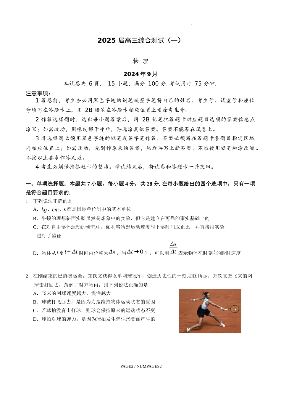 广东省华南师范大学附属中学2024-2024学年高三上学期综合测试（一）物理试题.docx_第1页