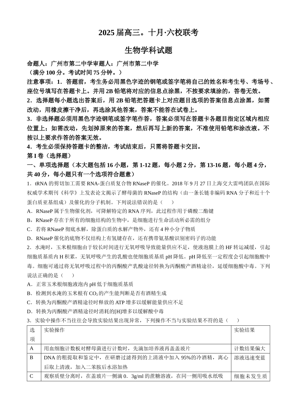 广东省六校2025届高三上学期10月联考生物试题（含答案）.docx_第1页