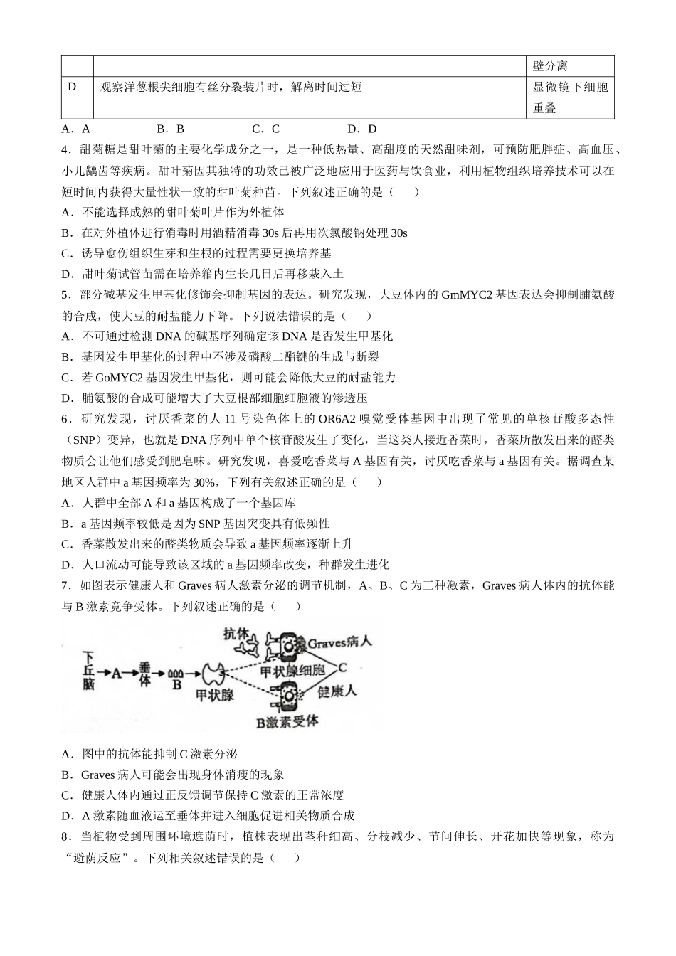 广东省六校2025届高三上学期10月联考生物试题（含答案）.docx_第2页