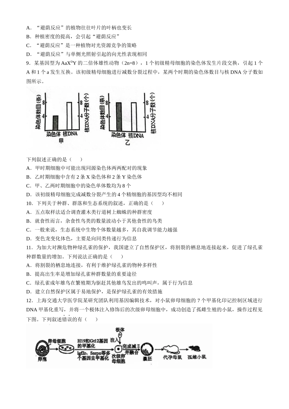 广东省六校2025届高三上学期10月联考生物试题（含答案）.docx_第3页