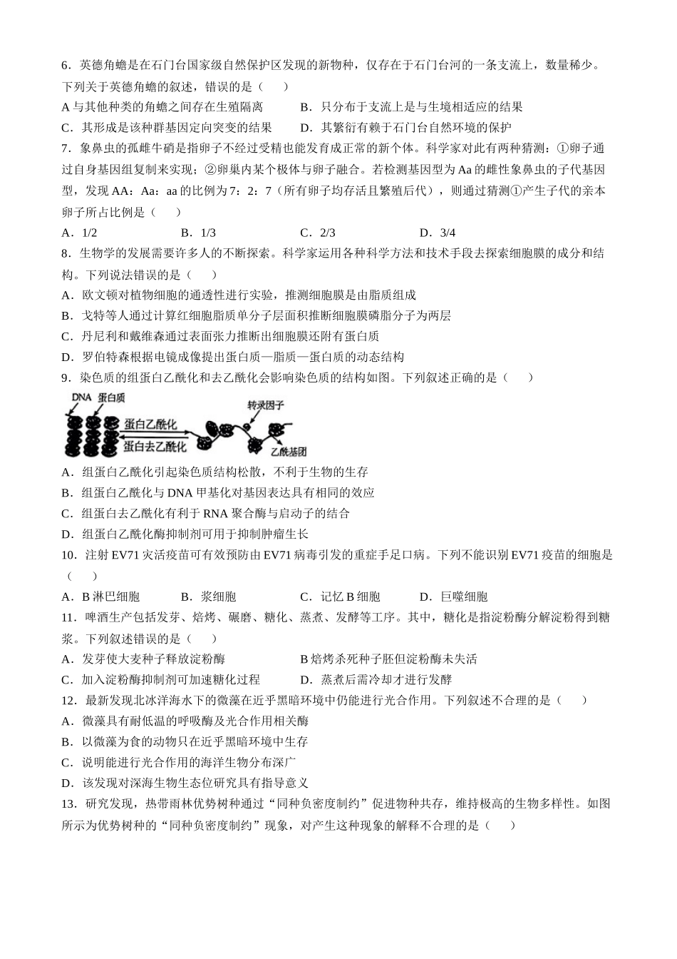 广东省清远市2024—2025学年高三上学期第一次模拟考试生物试题.docx_第2页