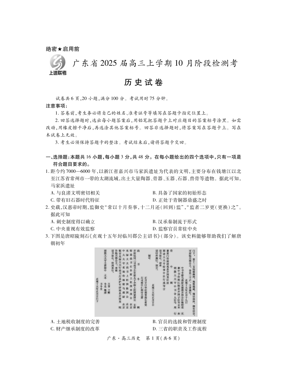 广东省上进联考2024-2025学年高三上学期10月月考历史含答案.pdf_第1页