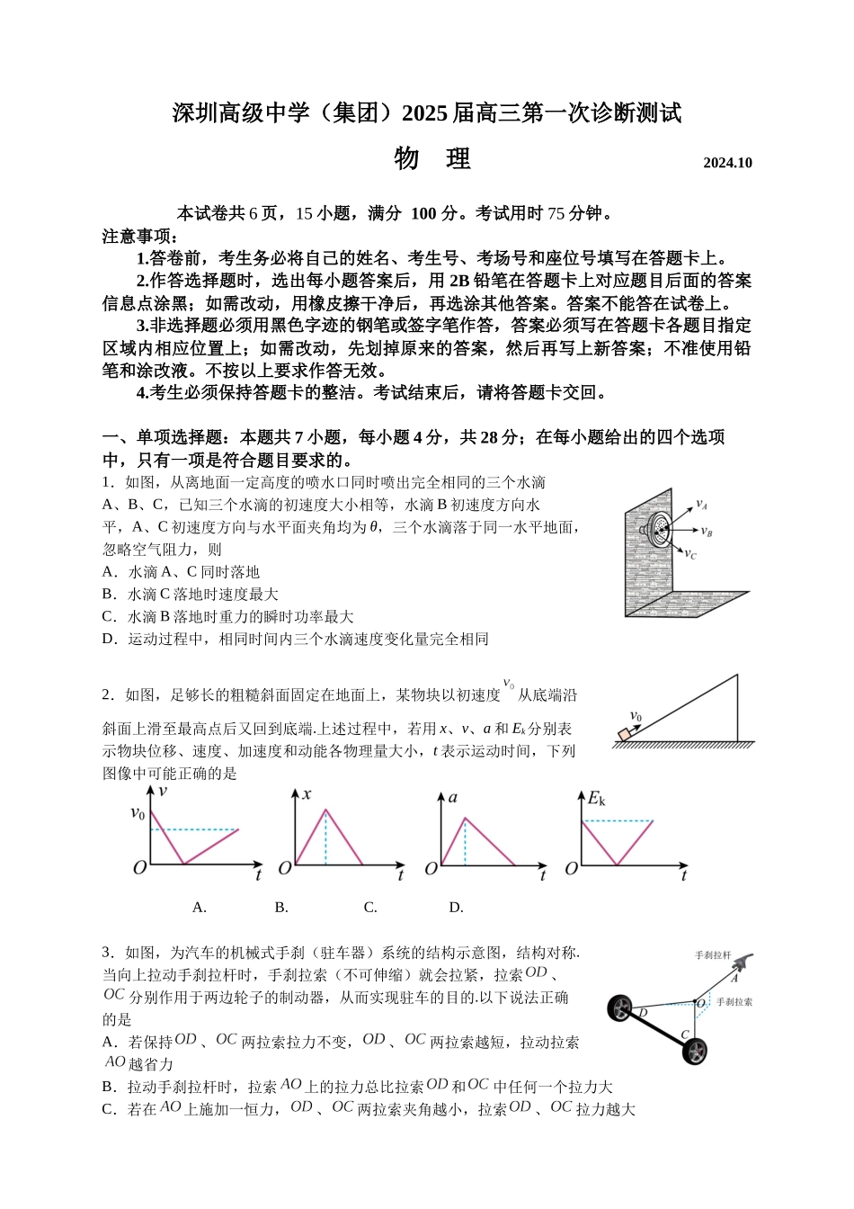 广东省深圳市高级中学2024-2025学年高三上学期10月第一次诊断测试 物理含解析.docx_第1页