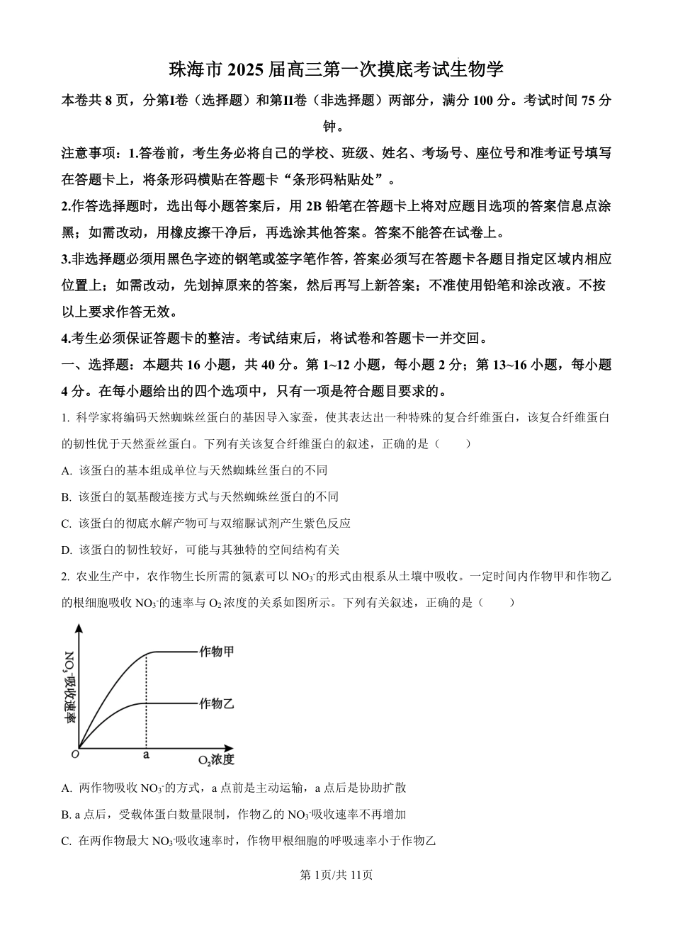 广东省珠海市2024-2025学年高三上学期第一次摸底考试生物试题（原卷版）.pdf_第1页