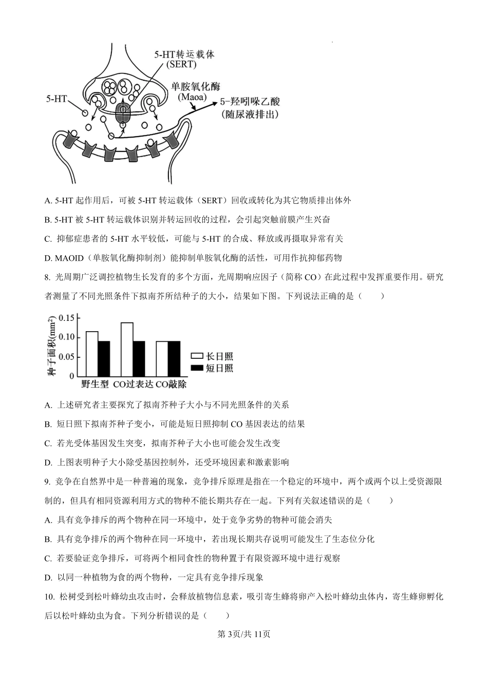 广东省珠海市2024-2025学年高三上学期第一次摸底考试生物试题（原卷版）.pdf_第3页