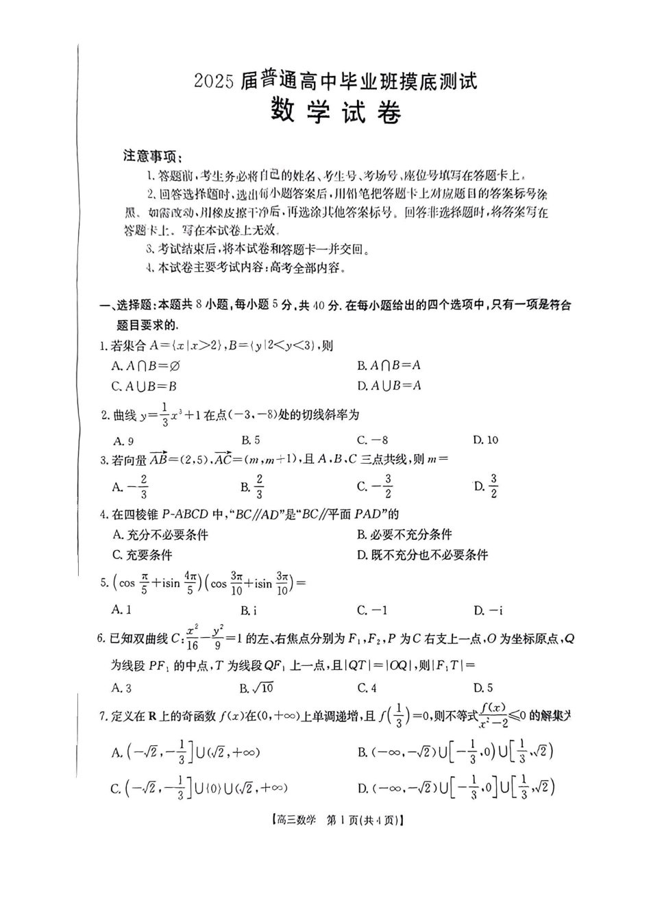 广西2025届高三10月七市联考数学试卷含答案.pdf_第1页